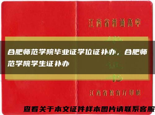 合肥师范学院毕业证学位证补办，合肥师范学院学生证补办缩略图