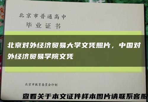北京对外经济贸易大学文凭照片，中国对外经济贸易学院文凭缩略图