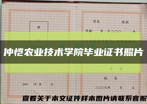 仲恺农业技术学院毕业证书照片缩略图