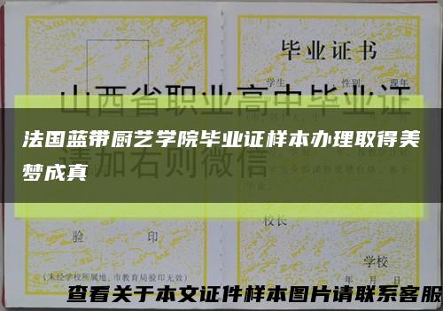 法国蓝带厨艺学院毕业证样本办理取得美梦成真缩略图