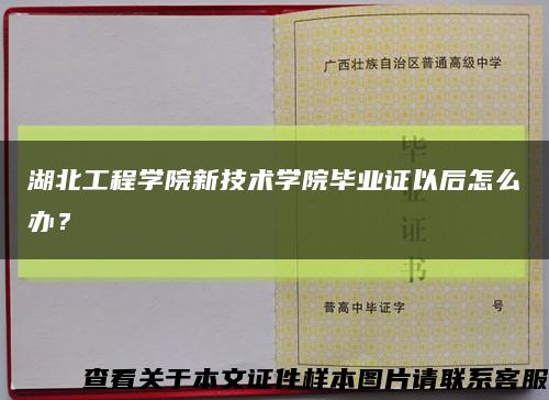 湖北工程学院新技术学院毕业证以后怎么办？缩略图