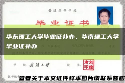 华东理工大学毕业证补办，华南理工大学毕业证补办缩略图