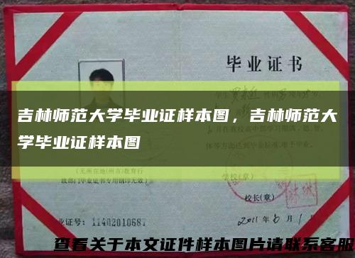 吉林师范大学毕业证样本图，吉林师范大学毕业证样本图缩略图