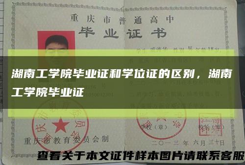 湖南工学院毕业证和学位证的区别，湖南工学院毕业证缩略图