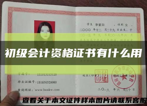初级会计资格证书有什么用缩略图