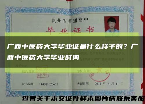 广西中医药大学毕业证是什么样子的？广西中医药大学毕业时间缩略图