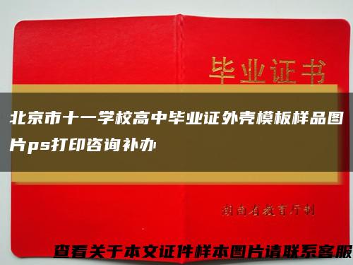 北京市十一学校高中毕业证外壳模板样品图片ps打印咨询补办缩略图