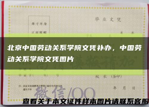 北京中国劳动关系学院文凭补办，中国劳动关系学院文凭图片缩略图