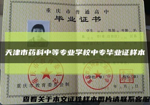 天津市药科中等专业学校中专毕业证样本缩略图