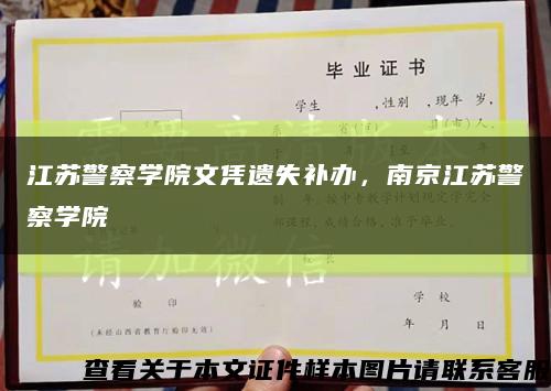江苏警察学院文凭遗失补办，南京江苏警察学院缩略图