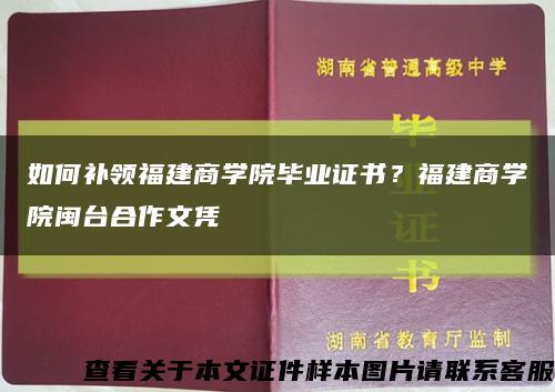 如何补领福建商学院毕业证书？福建商学院闽台合作文凭缩略图