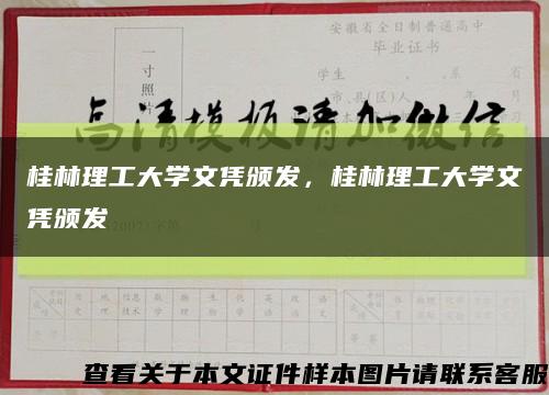 桂林理工大学文凭颁发，桂林理工大学文凭颁发缩略图