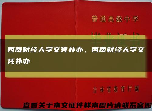 西南财经大学文凭补办，西南财经大学文凭补办缩略图