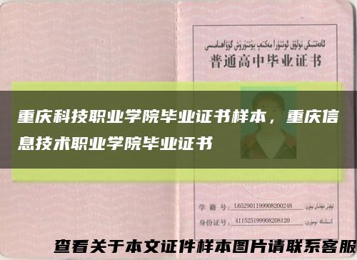 重庆科技职业学院毕业证书样本，重庆信息技术职业学院毕业证书缩略图