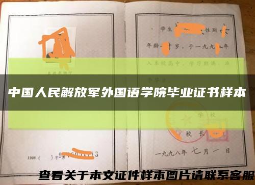 中国人民解放军外国语学院毕业证书样本缩略图