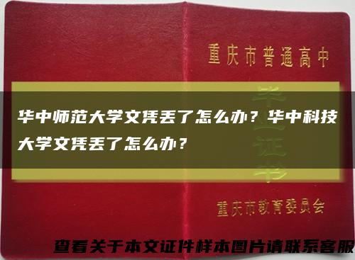 华中师范大学文凭丢了怎么办？华中科技大学文凭丢了怎么办？缩略图