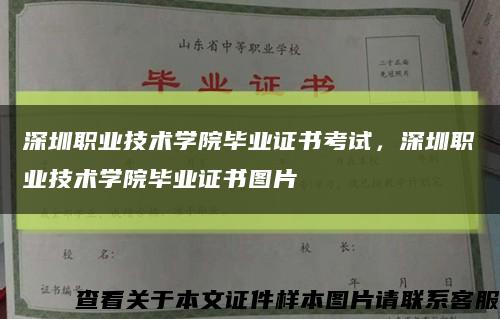 深圳职业技术学院毕业证书考试，深圳职业技术学院毕业证书图片缩略图