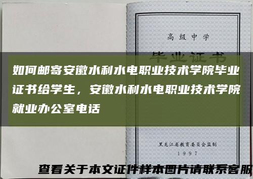 如何邮寄安徽水利水电职业技术学院毕业证书给学生，安徽水利水电职业技术学院就业办公室电话缩略图