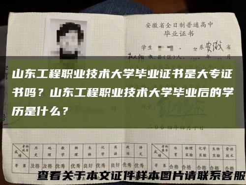 山东工程职业技术大学毕业证书是大专证书吗？山东工程职业技术大学毕业后的学历是什么？缩略图
