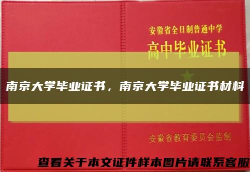 南京大学毕业证书，南京大学毕业证书材料缩略图