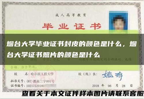 烟台大学毕业证书封皮的颜色是什么，烟台大学证书照片的颜色是什么缩略图
