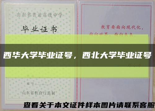 西华大学毕业证号，西北大学毕业证号缩略图