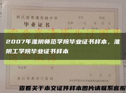 2007年淮阴师范学院毕业证书样本，淮阴工学院毕业证书样本缩略图