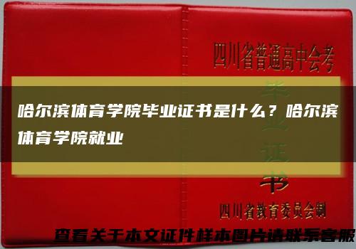 哈尔滨体育学院毕业证书是什么？哈尔滨体育学院就业缩略图