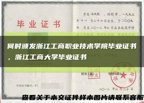 何时颁发浙江工商职业技术学院毕业证书，浙江工商大学毕业证书缩略图