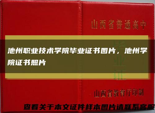 池州职业技术学院毕业证书图片，池州学院证书照片缩略图