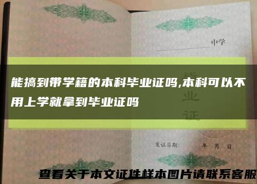 能搞到带学籍的本科毕业证吗,本科可以不用上学就拿到毕业证吗缩略图