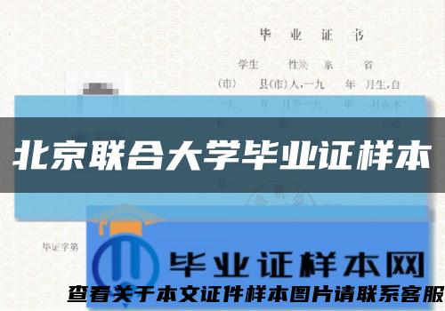 北京联合大学毕业证样本缩略图