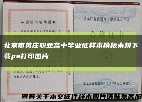 北京市黄庄职业高中毕业证样本模板素材下载ps打印图片缩略图