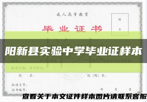 阳新县实验中学毕业证样本缩略图