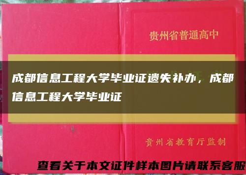 成都信息工程大学毕业证遗失补办，成都信息工程大学毕业证缩略图