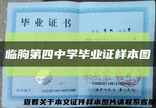 临朐第四中学毕业证样本图缩略图