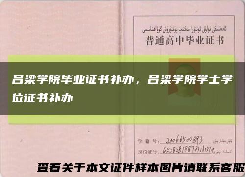 吕梁学院毕业证书补办，吕梁学院学士学位证书补办缩略图
