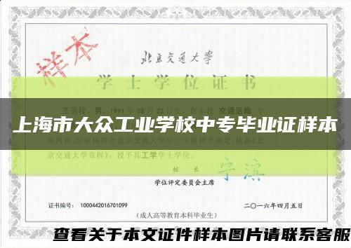 上海市大众工业学校中专毕业证样本缩略图