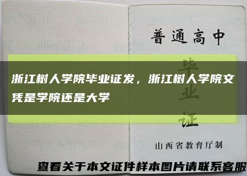 浙江树人学院毕业证发，浙江树人学院文凭是学院还是大学缩略图