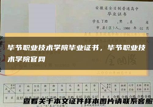毕节职业技术学院毕业证书，毕节职业技术学院官网缩略图