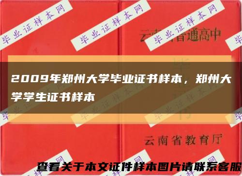 2009年郑州大学毕业证书样本，郑州大学学生证书样本缩略图