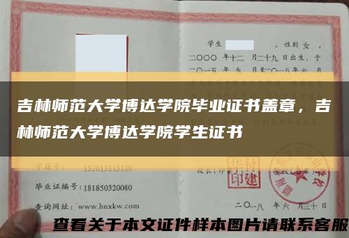 吉林师范大学博达学院毕业证书盖章，吉林师范大学博达学院学生证书缩略图