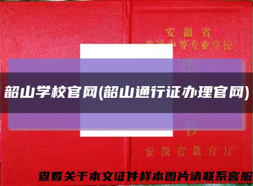 韶山学校官网(韶山通行证办理官网)缩略图