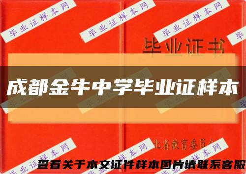 成都金牛中学毕业证样本缩略图