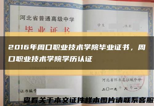 2016年周口职业技术学院毕业证书，周口职业技术学院学历认证缩略图