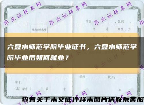 六盘水师范学院毕业证书，六盘水师范学院毕业后如何就业？缩略图