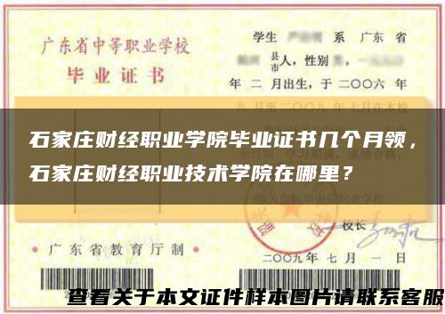 石家庄财经职业学院毕业证书几个月领，石家庄财经职业技术学院在哪里？缩略图