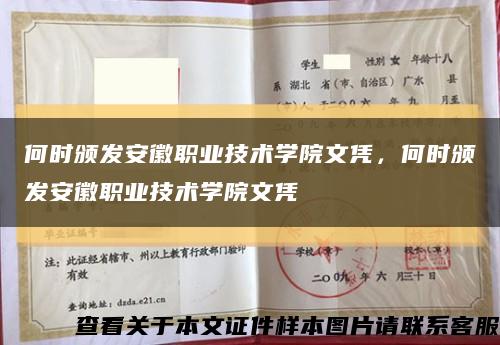 何时颁发安徽职业技术学院文凭，何时颁发安徽职业技术学院文凭缩略图