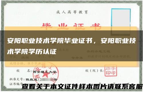 安阳职业技术学院毕业证书，安阳职业技术学院学历认证缩略图