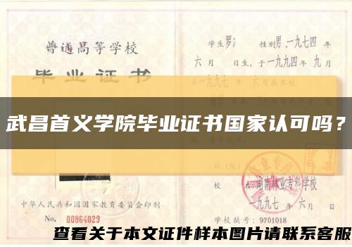 武昌首义学院毕业证书国家认可吗？缩略图